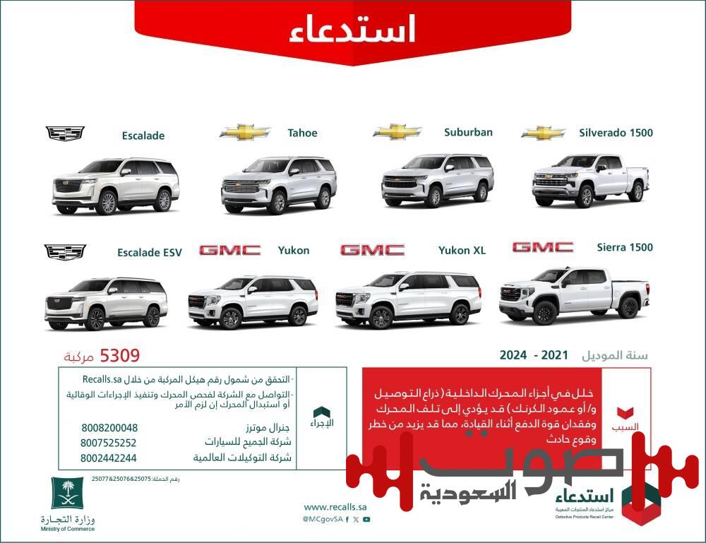 «التجارة»: استدعاء أكثر من 5 آلاف سيارة «شيفروليه» و«جي إم سي» و«كاديلاك» لخلل في أجزاء المحرك