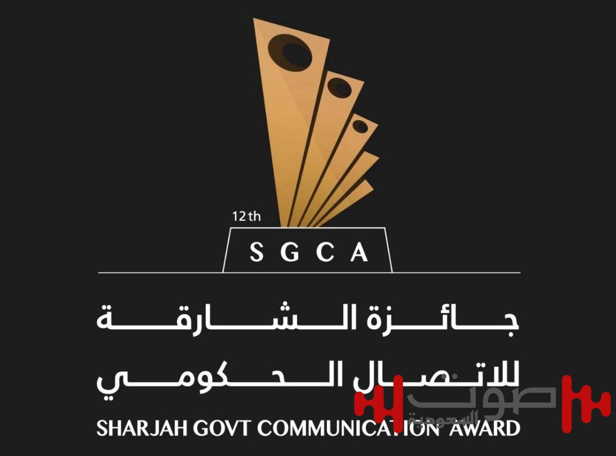 انطلاق الدورة العاشرة لجائزة الشارقة للاتصال الحكومي