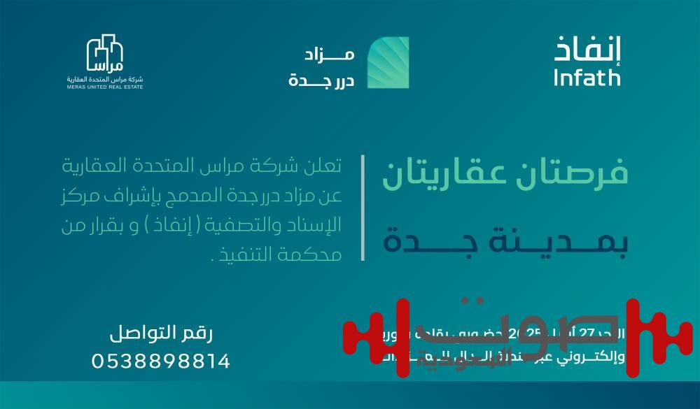 ﻓﺮﺹ ﻋﻘﺎﺭﻳﺔ ﺑـ«ﻤﺰﺍﺩ ﺩﺭﺭ ﺟﺪﺓ»