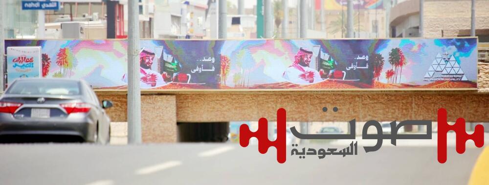ولي العهد وعد فأوفى.. «التحية الأيقونة» تزيّن شوارع حائل
