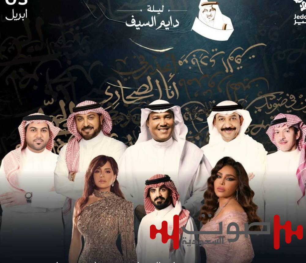 7 نجوم و60 عازفاً في «ليلة دايم السيف».. مصادر «عكاظ» تكشف تفاصيل الحفل