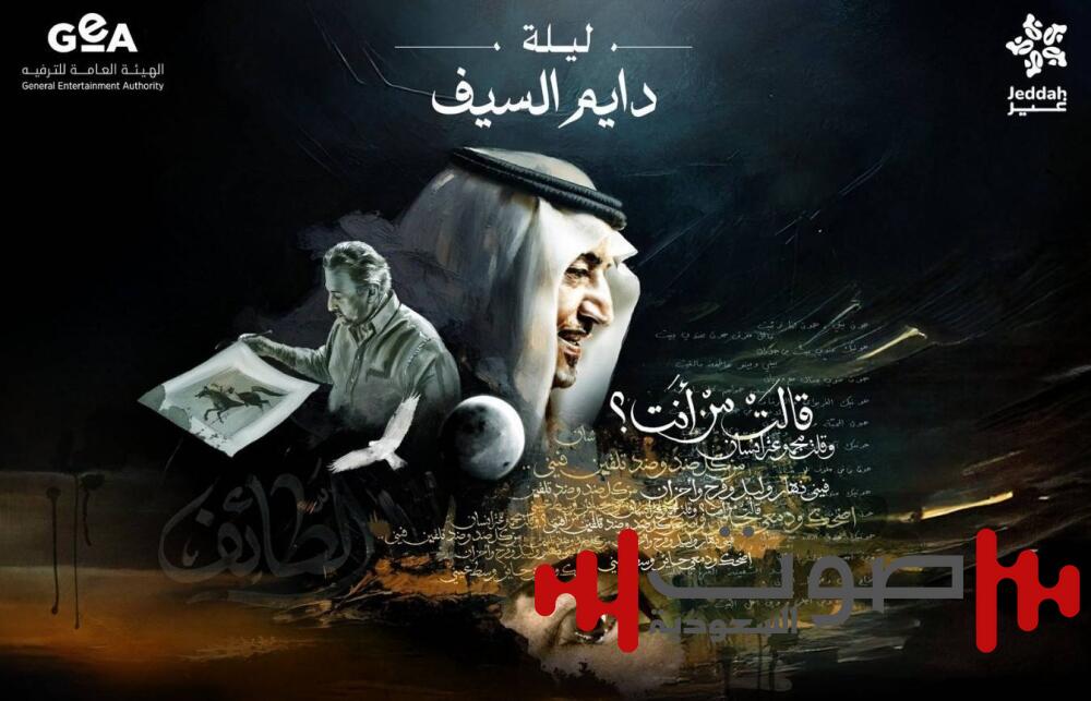«موسم جدة» يكشف بوستر ليلة «دايم السيف» بتصميم مستوحى من إبداعات خالد الفيصل