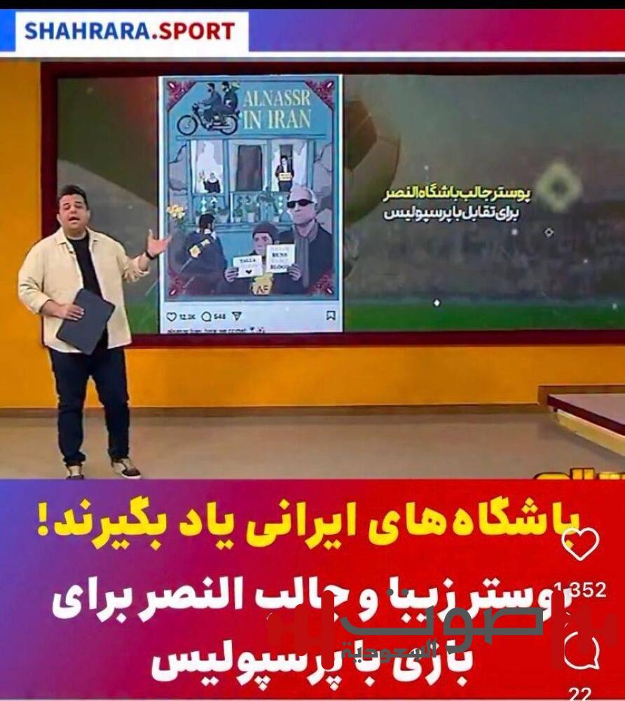 النصر يخطف أنظار الإعلام الأجنبي في «طهران»