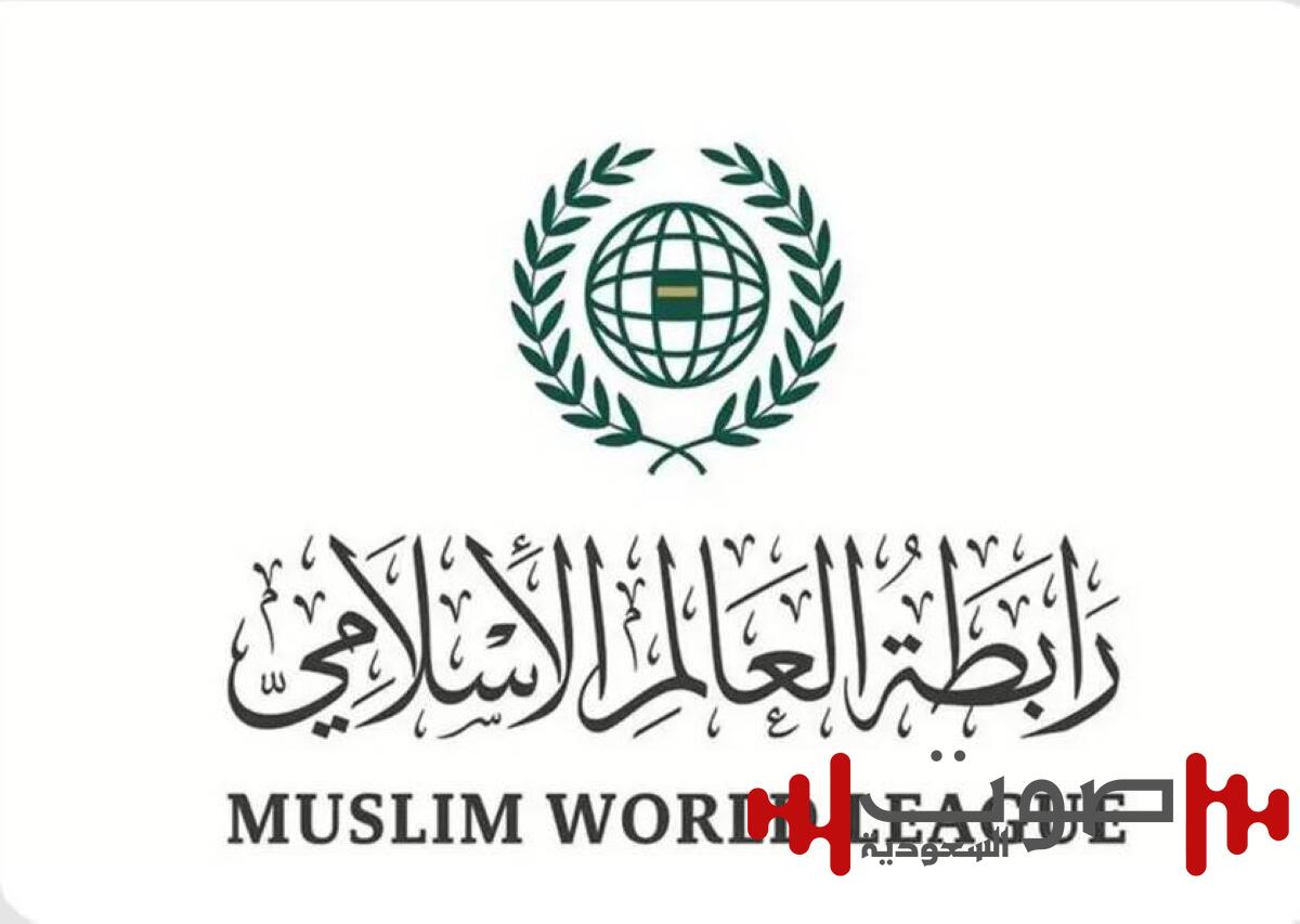 رابطة العالم الإسلامي تشيد بالمواقف الدولية بشأن الحرب الوحشية على قطاع غزة