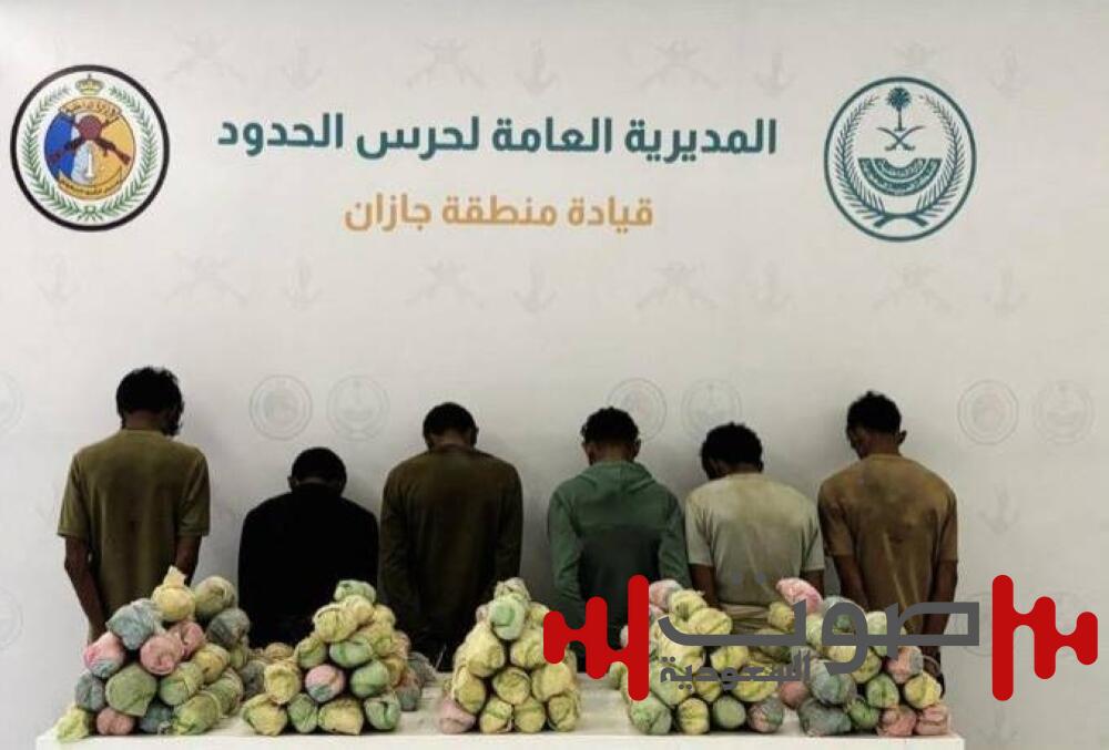 القبض على 6 مخالفين بجازان لتهريبهم 140 كيلوغراماً من القات