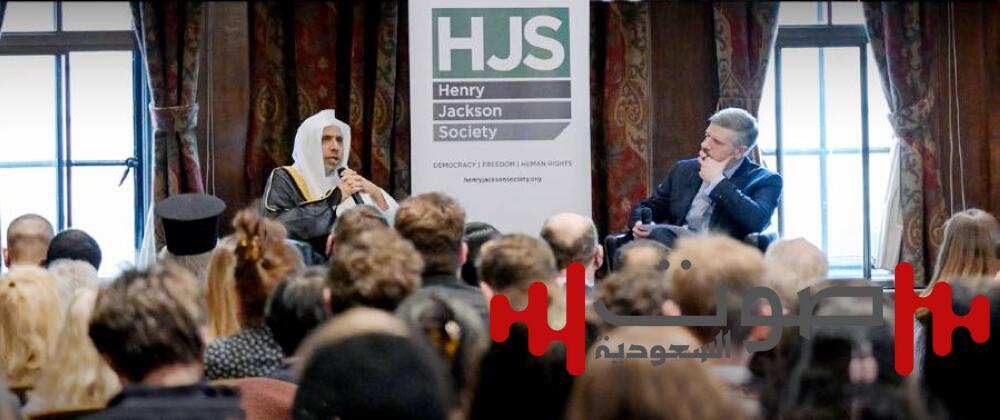 العيسى في حوار معهد «هنري جاكسون»: الإسلام يؤكد على مركزيّة التفاهم والتعايش بين الأمم والشعوب