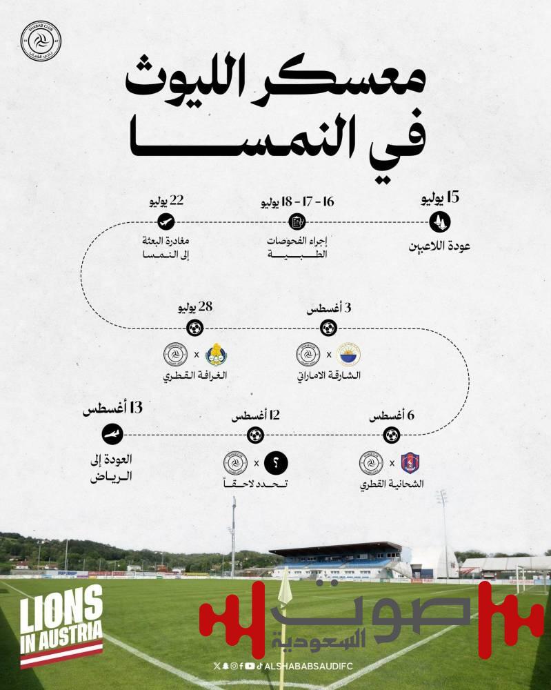 الشباب يستعد لموسمه الجديد في النمسا