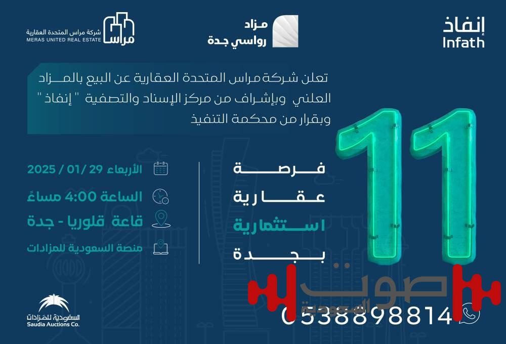 11 فرصة عقارية بمزاد رواسي جدة