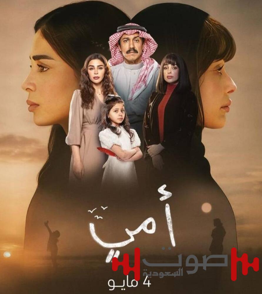 المسلسل السعودي «أمي».. تعرف على قصة العمل وموعد عرضه