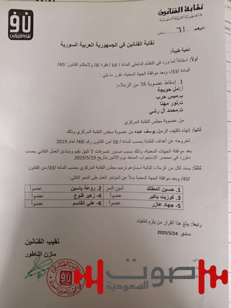 نقابة الفنانين السوريين: شطب عضوية 4.. وتغييرات بمجلس النقابة