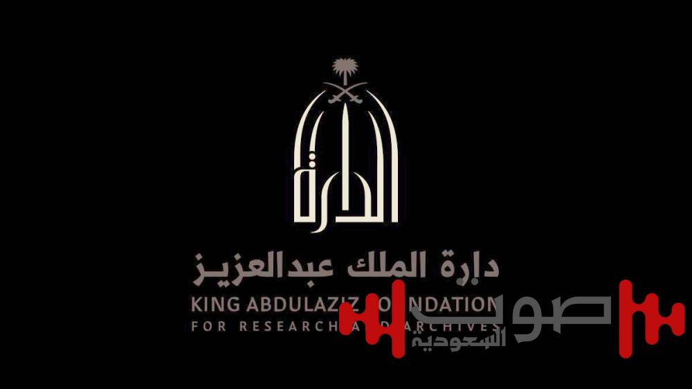 دارة الملك عبدالعزيز تُصدر «الدليل المعرفي ليوم التأسيس»