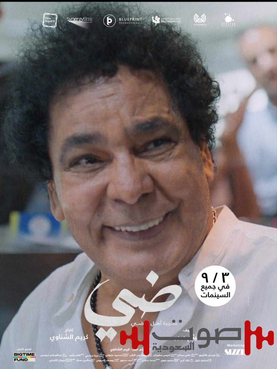 محمد منير من بينهم.. الشركة المنتجة لفيلم «ضي» تسدل الستار قبل عرضه في السينمات