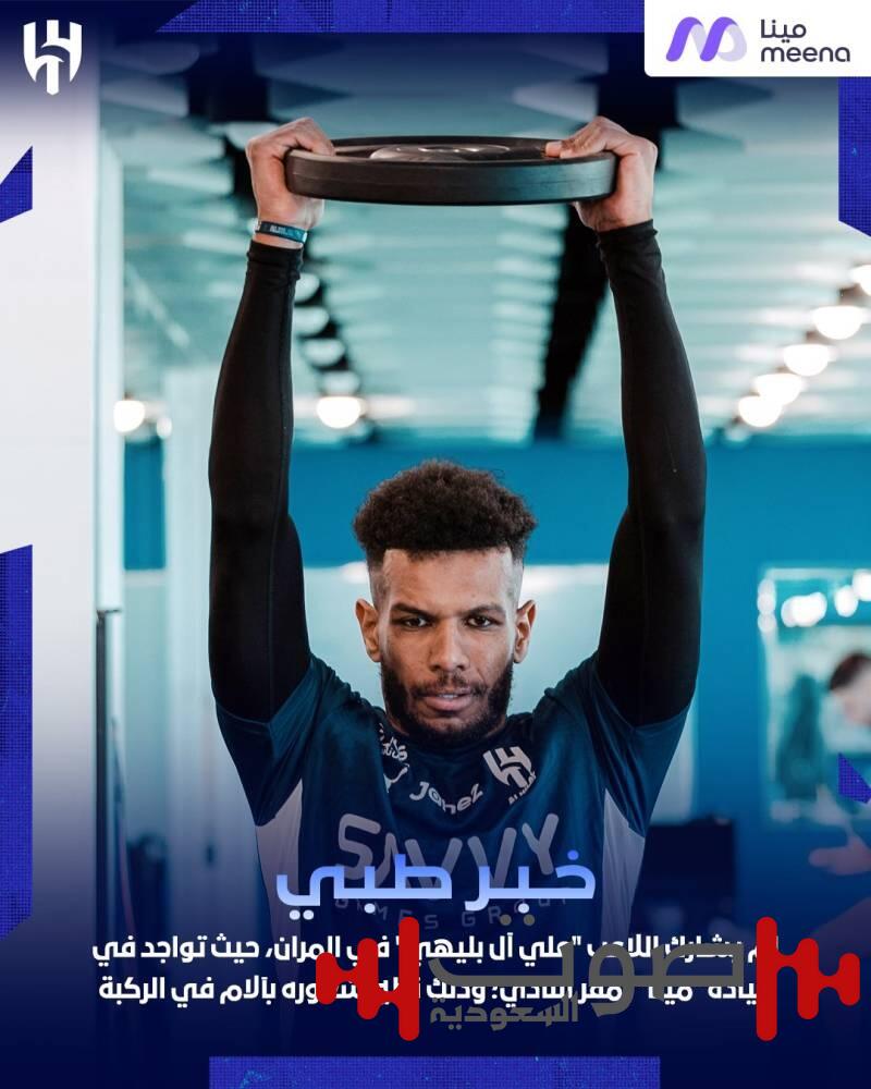 نفى شائعة التشابك.. الهلال يؤكد: البليهي مصاب