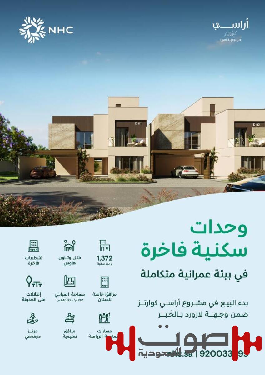 NHC تبدأ البيع في مشروع «أراسي كوارترز» بوجهة لازورد في الخُبر