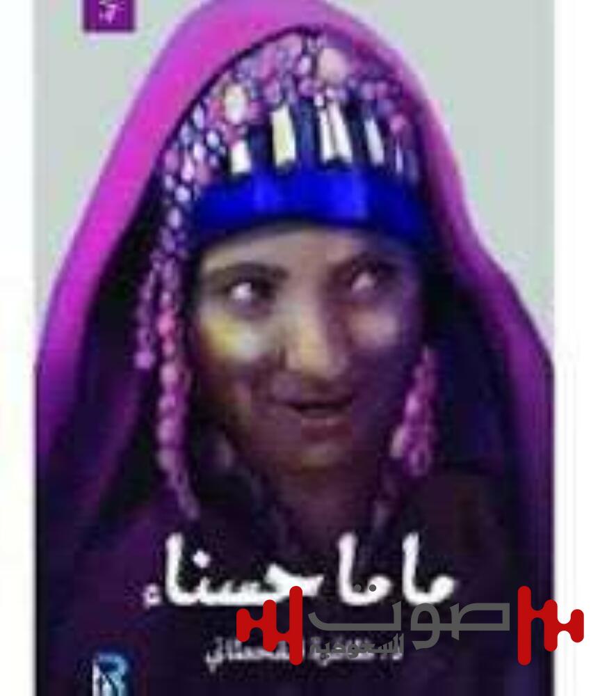 عرفت بـ«مات خوفي» و«ماما حسناء».. سماعة طبيب وقلم روائي يختزلان قصة ظافرة القحطاني