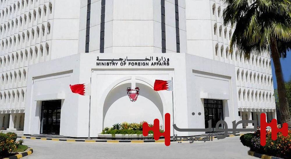 البحرين ترحب باستضافة السعودية المحادثات بين روسيا والولايات المتحدة