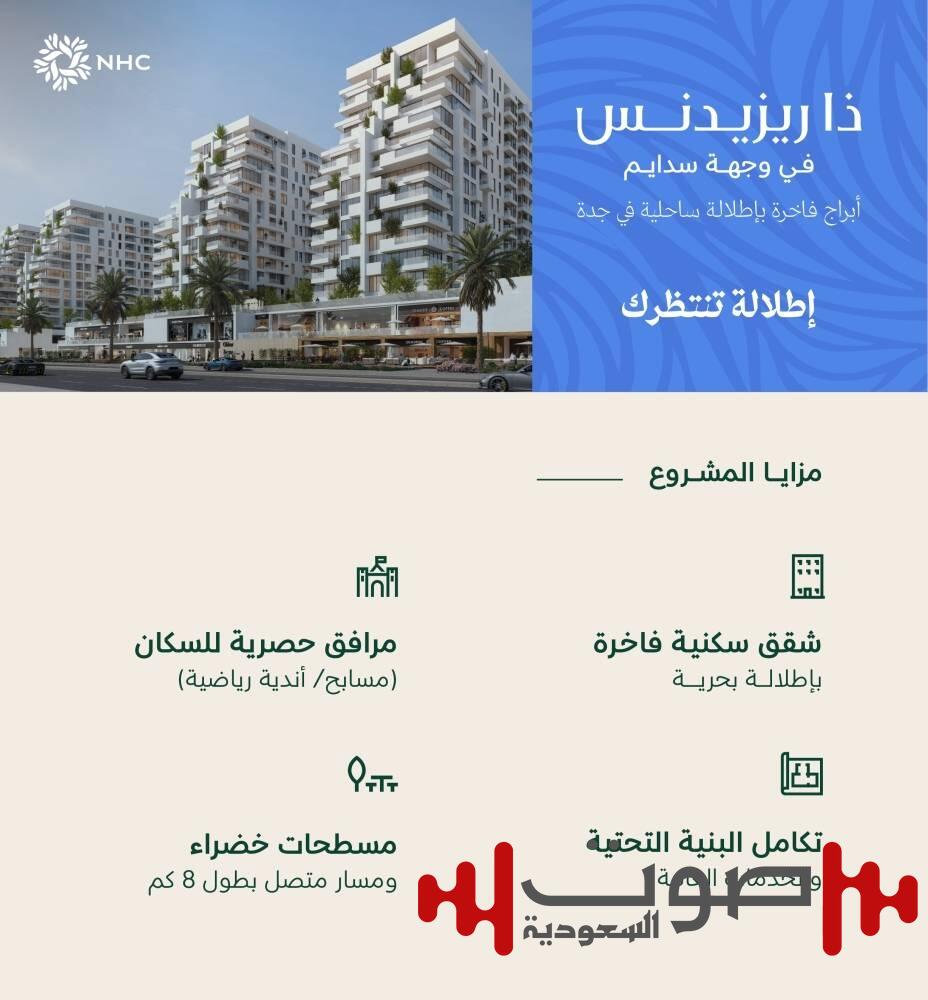 NHC تُتيح تسجيل الاهتمام في مشروع «ذا ريزيدنس» بوجهة سدايم شمال جدة