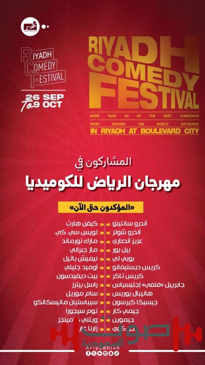 طرح تذاكر مهرجان الرياض للكوميديا.. يجمع 50 نجماً عالمياً