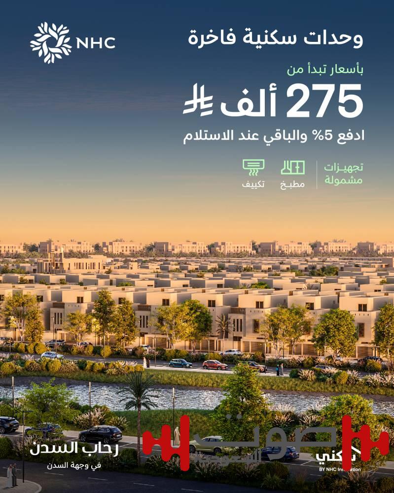 «NHC» تُعلن إتاحة تسجيل الاهتمام في «رحاب السدن» بمدينة جدة بأسعار تبدأ من 275 ألف ريال