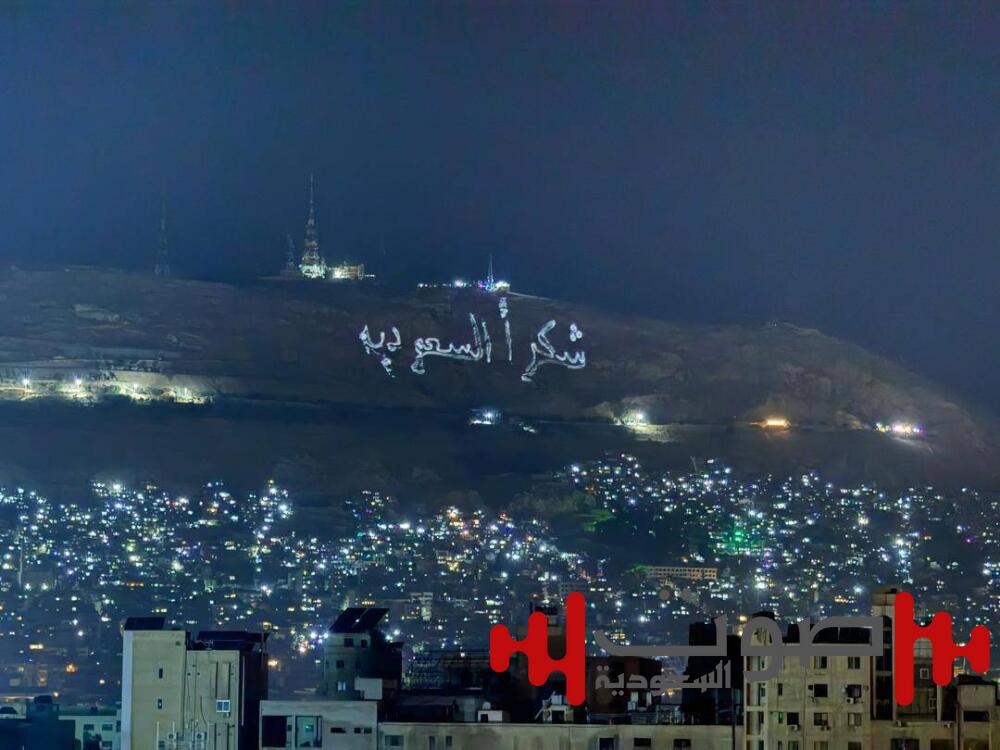من قمة قاسيون.. سورية تكتب رسالة وفاء للسعودية