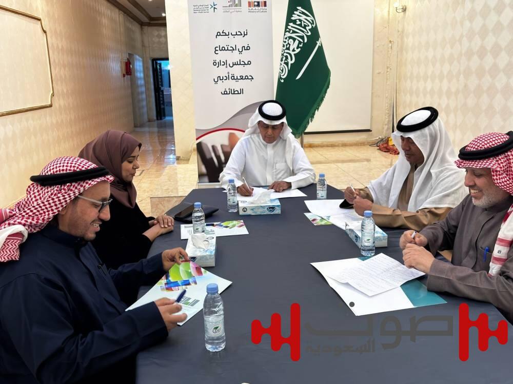 جمعية «أدبي الطائف» تعقد أول اجتماع لمجلسها الجديد
