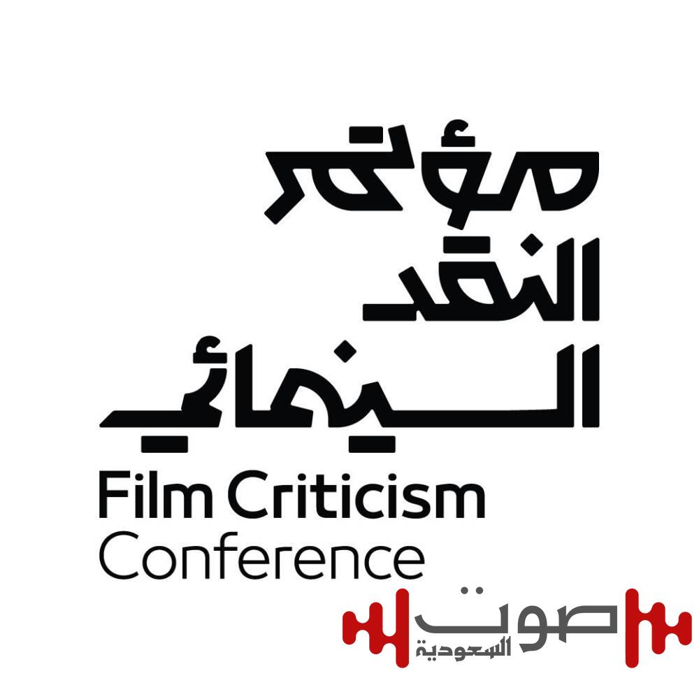 انطلاق مؤتمر النقد السينمائي في نسخته الثالثة تحت شعار «السينما.. فن المكان»