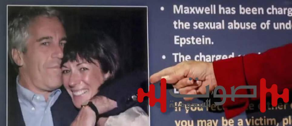 نقل صديقة إبستين إلى «سجن مفتوح» في تكساس