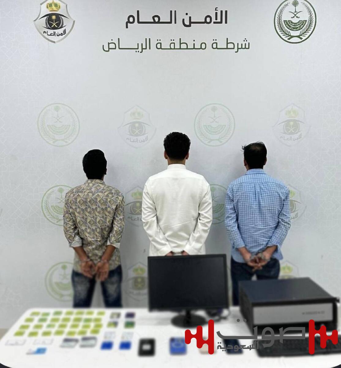 شرطة الرياض تضبط 3 وافدين لإنشائهم منصات وهمية بغرض النصب والاحتيال