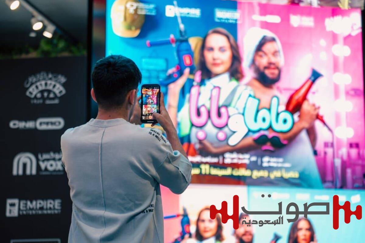 ياسمين رئيس ومحمد عبد الرحمن توتا يحتفلان بنجاح «ماما وبابا» في السينما السعودية