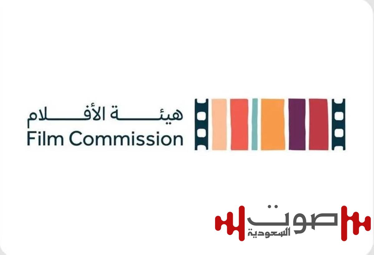 «هيئة الأفلام» تطلق النسخة الثانية من مبادرة «تفعيل مجتمع الأفلام المحلي»