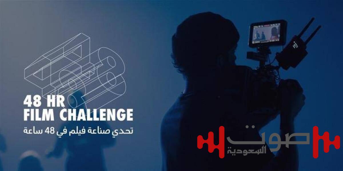 «البحر الأحمر السينمائي» يعلن أعضاء لجنة تحكيم «تحدّي صناعة الأفلام خلال 48 ساعة»