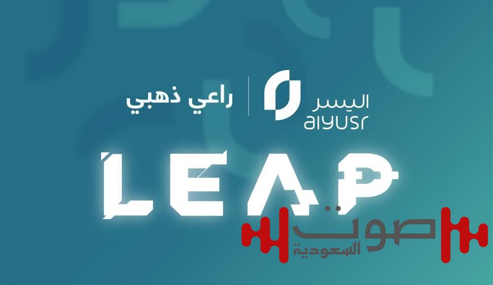 شركة اليسر.. راعياً ذهبيّاً في مؤتمر ليب 2025