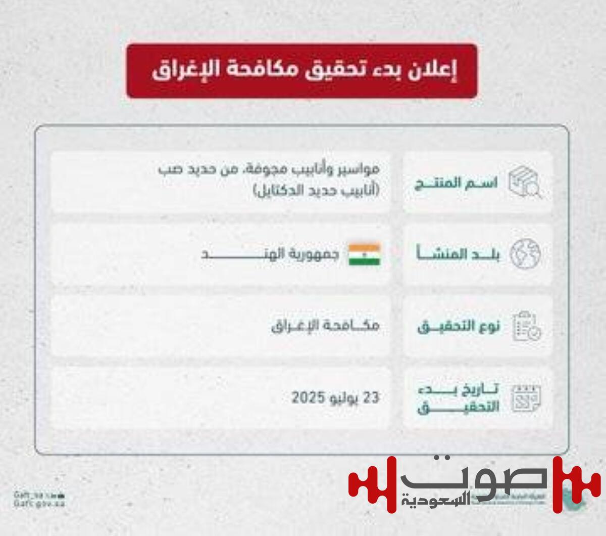 «التجارة الخارجية»: بدء تحقيق مكافحة الإغراق ضد واردات المملكة من منتج (أنابيب حديد الدكتايل) من الهند