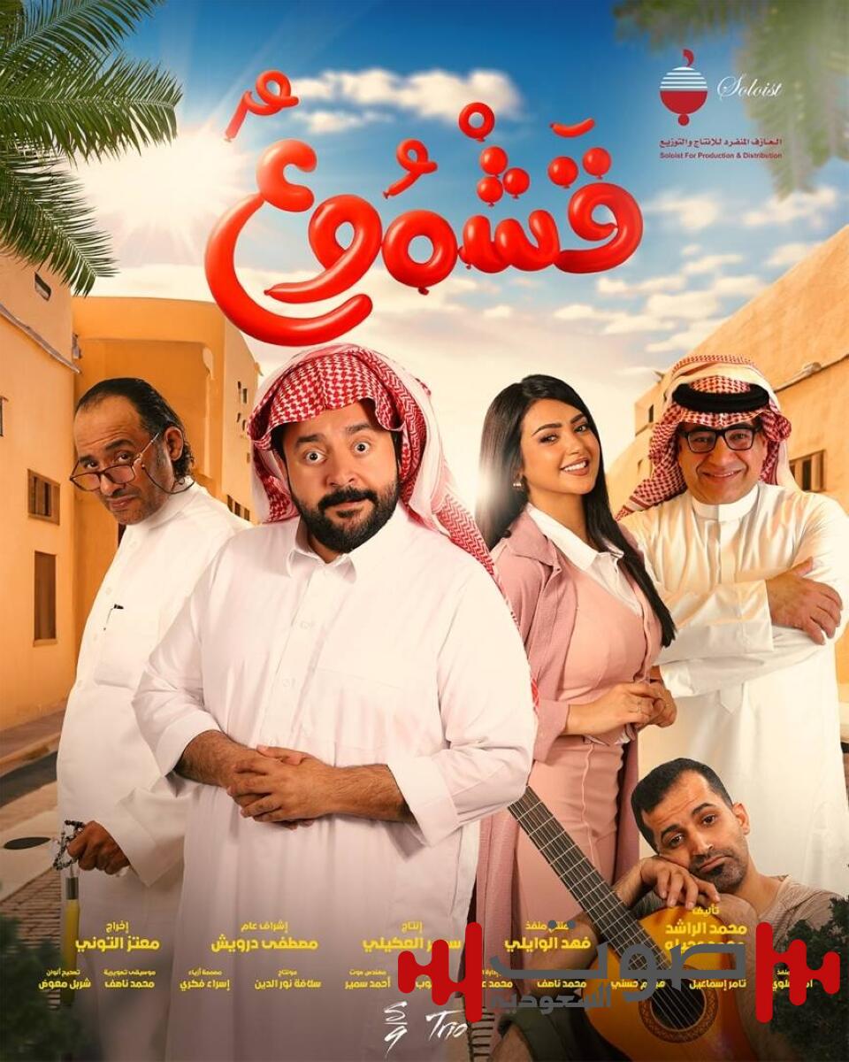 عرض الفيلم السعودي «قشموع» الشهر القادم.. «كوميديا من نوع آخر»