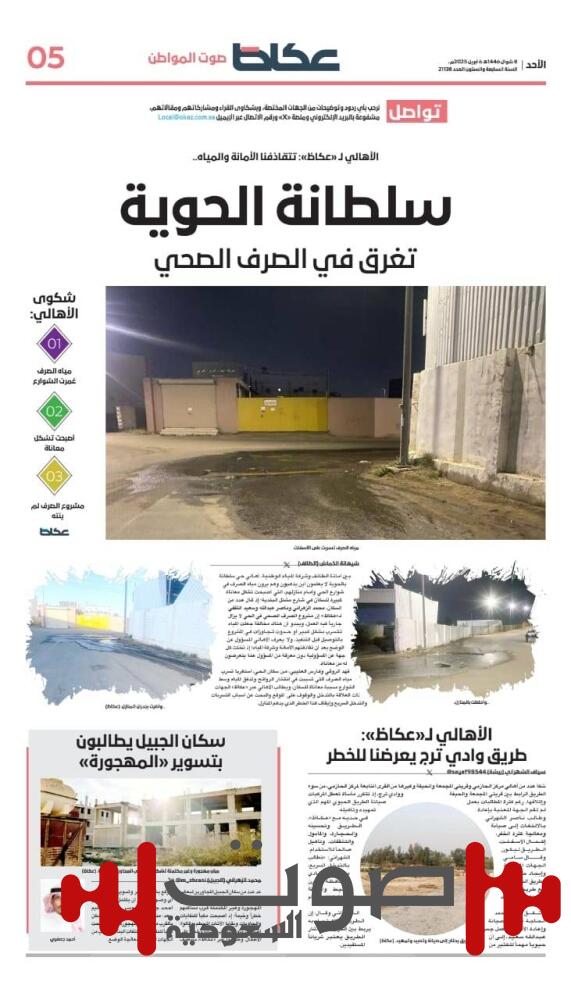 «المياه» لـ «عكاظ»: خدمة «سلطانة الحوية» بعد استكمال الإجراءات