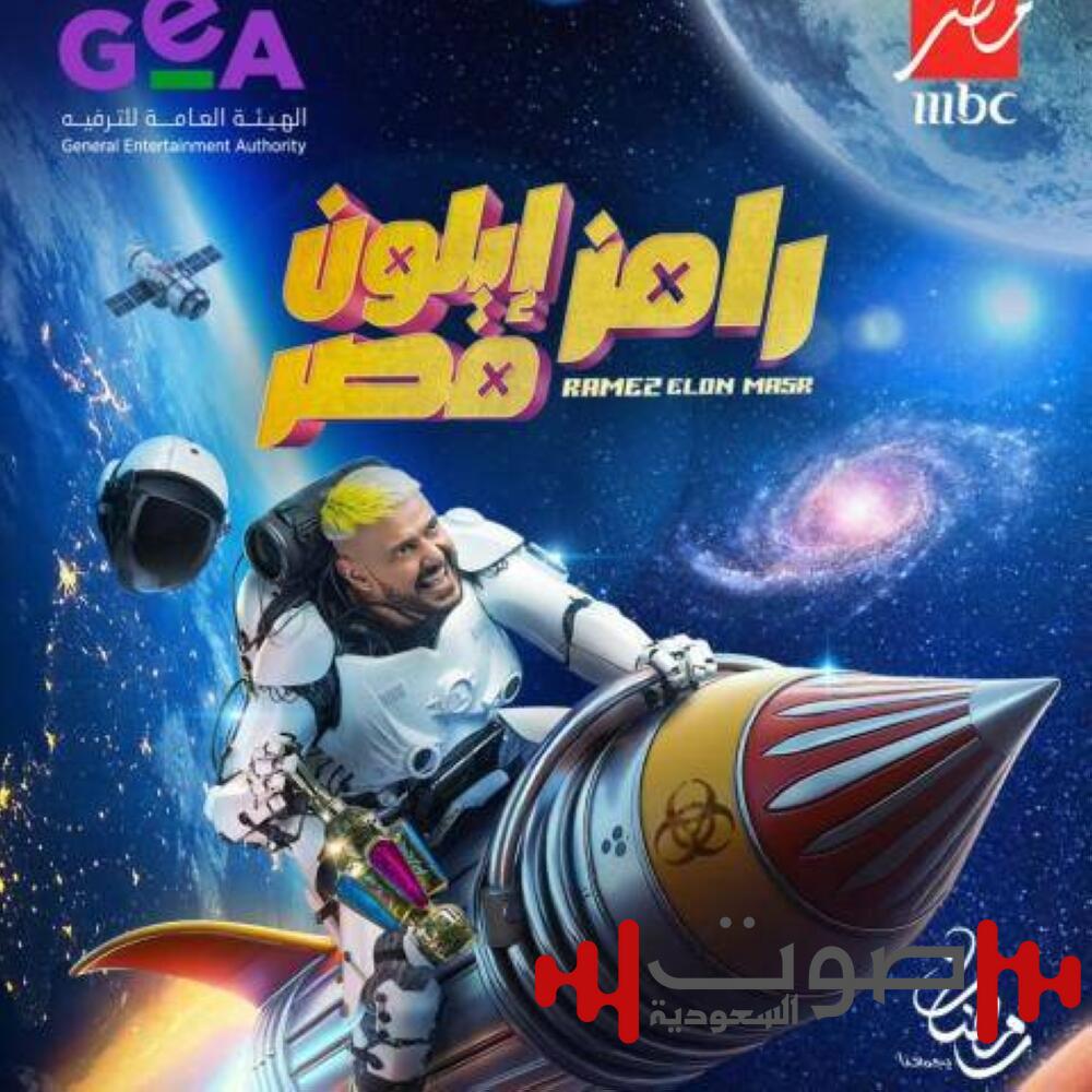 «اربطوا الأحزمة».. «رامز إيلون مصر» يمقلب مرموش وهنيدي وفيفي وزيزو ضيوف
