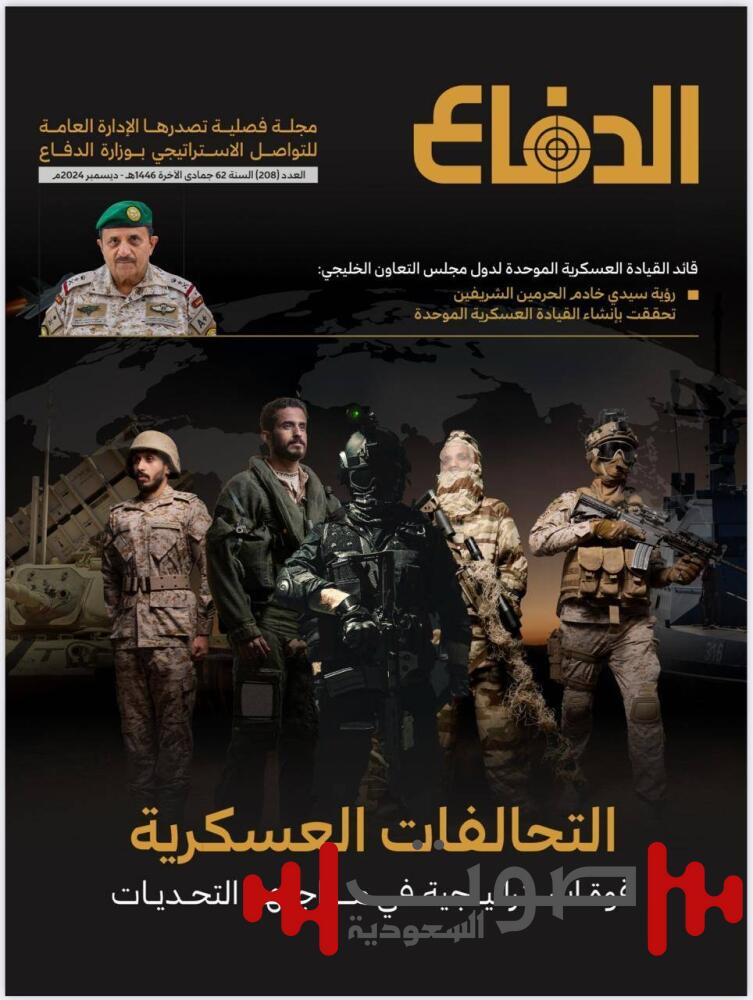 «التواصل الإستراتيجي» بالوزارة تصدر العدد 208 من مجلة «الدفاع» بعنوان «التحالفات العسكرية»