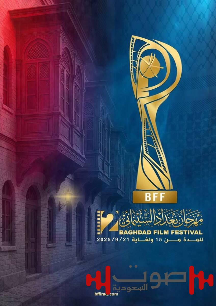 67 فيلماً في مهرجان بغداد السينمائي 2025.. والسعودية تشارك بـ«هوبال»