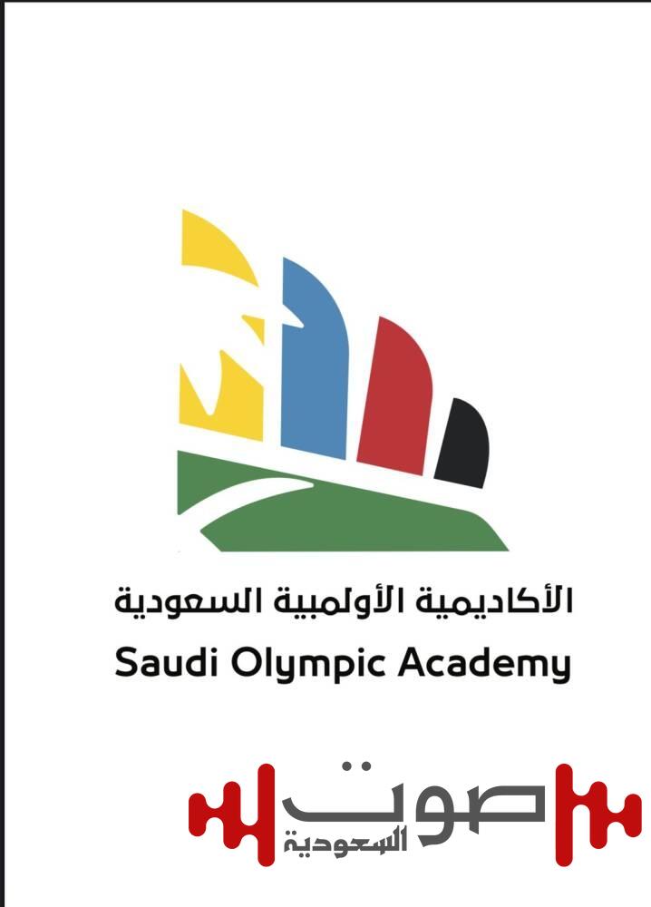 تطوير التعليم والتدريب الرياضي على طاولة «الأكاديمية الأولمبية»