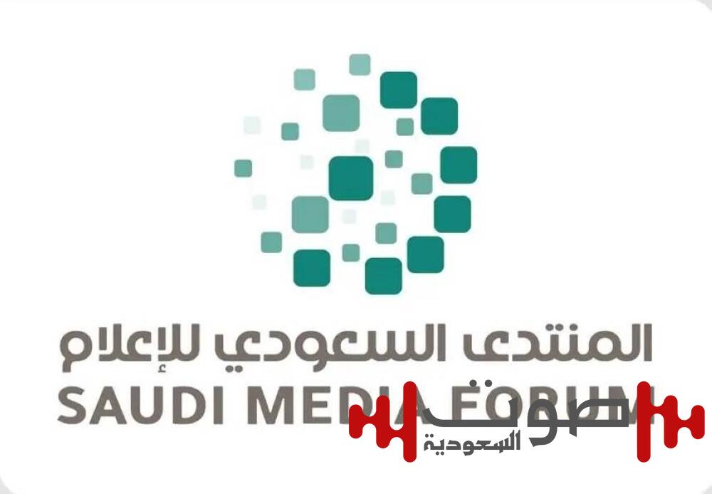 «منتدى الإعلام» حدث سنوي يرسم خارطة إعلام المستقبل