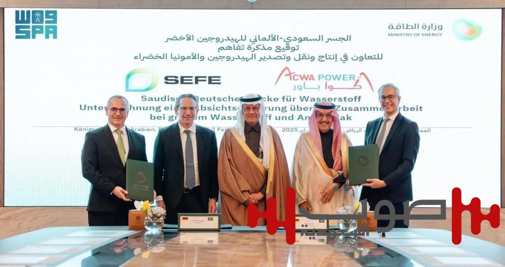 توقيع مذكرة تفاهم «الجسر السعودي-الألماني للهيدروجين الأخضر» بين «أكواباور» و«سيفي»