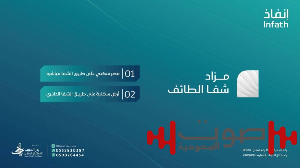 فرصتان عقاريتان بمزاد شفا الطائف