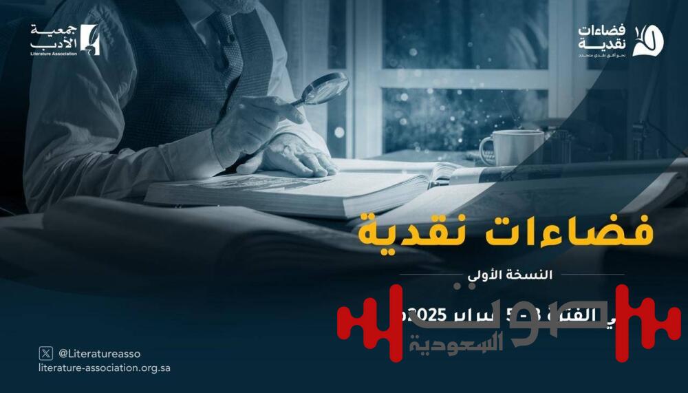 جمعية الأدب تعزز الفضاء الأدبي برؤى 20 ناقداً