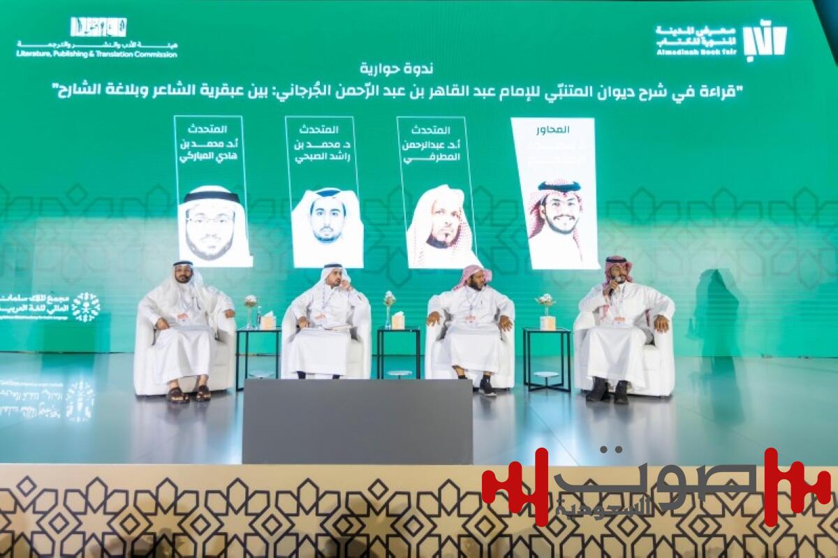 «كتابُ المدينة 2025» يُضيء عبقريّة المتنبّي وبلاغة الجُرجانيّ