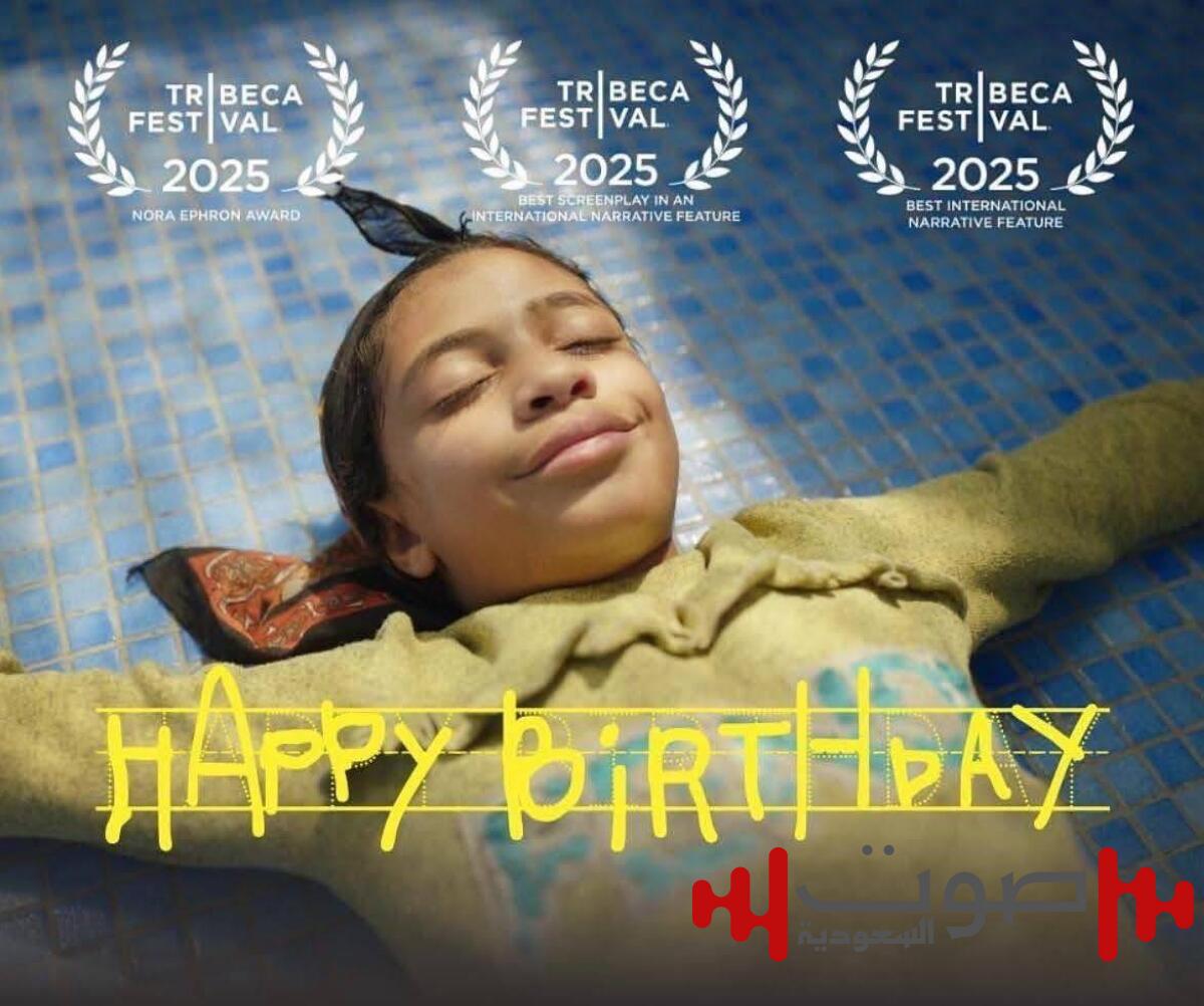 من القاهرة إلى هوليوود.. «عيد ميلاد سعيد» مرشح للأوسكار